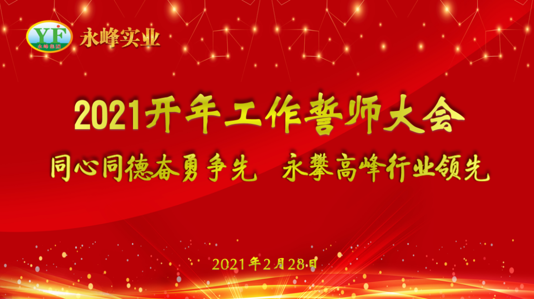 奋勇争先 永攀高峰 | 永峰实业2021开年工作誓师大会成功召开