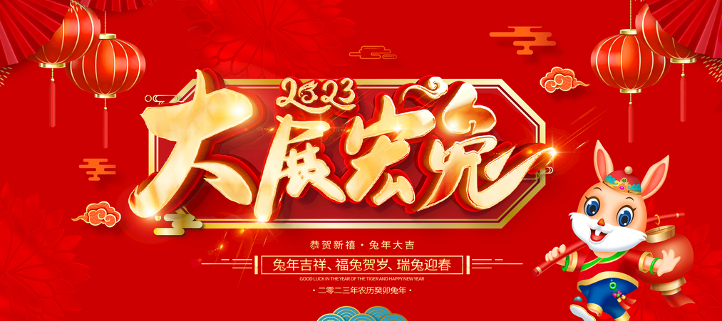 永峰实业祝您兔年大吉 万事如意