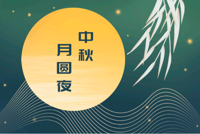 永峰实业祝您中秋快乐