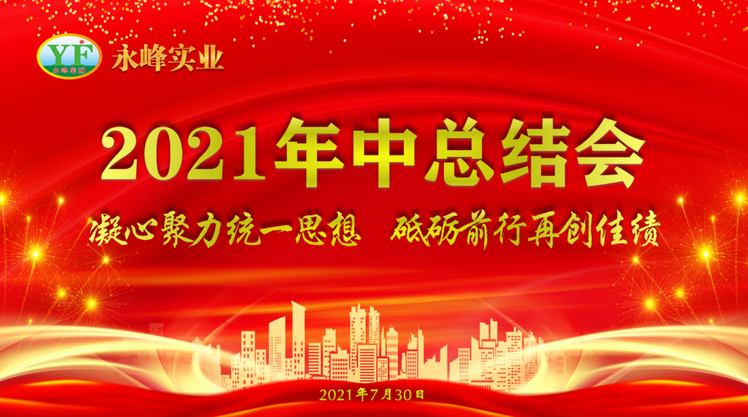 永峰实业召开2021年中总结大会